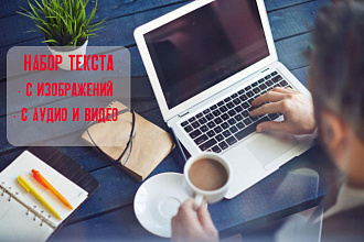 Набор текста с изображений,аудио и видео файлов