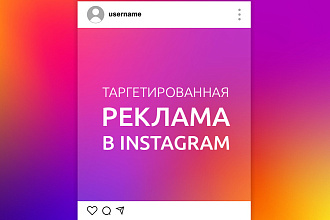 Таргетированная реклама в инстаграмм