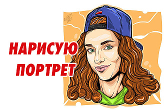 Нарисую Арт-Портрет