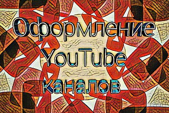 Оформление для YouTube каналов