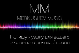 Напишу музыку для вашего рекламного ролика, промо