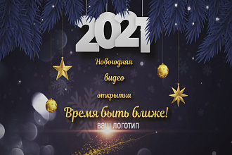 Поздравление с новым годом 2021