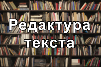 Редактура текста