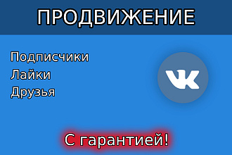 Комплексное продвижение ВКонтакте