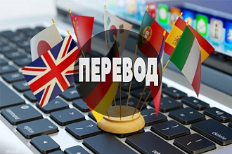 Переведу текст, с или на иностранные языки