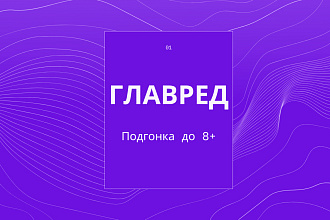 Подгоню по главреду до 8+