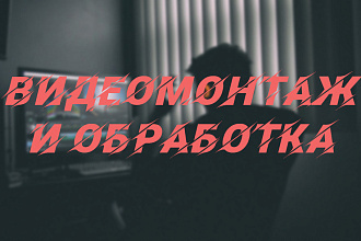 Монтаж и обработка видео