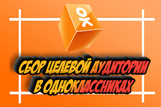 Сбор целевой аудитории в Одноклассниках