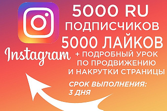 Раскрутка в инстаграм. 10000 подписчиков + 10000 лайков + обучение