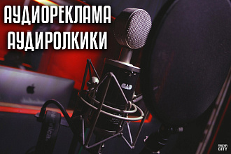 Аудиореклама
