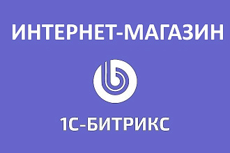 Создание интернет-магазина под любой вид деятельности Битрикс bitrix
