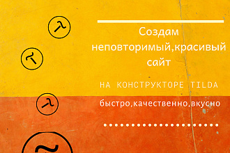 Создам лендинг на конструкторе Tilda