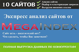 Анализ конкурентов по Megaindex. Выгрузка всех данных