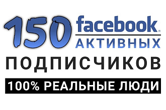 150 активных подписчиков в Facebook. Реальные люди. Без ботов