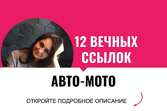 Вечные ссылки с профилей, авто мото тематика