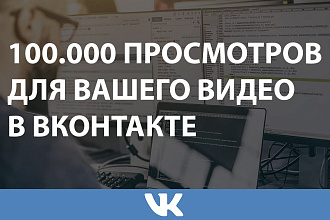 100.000 просмотров на видео в Вконтакте