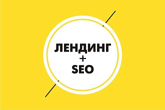 Лендинг с первичным SEO-продвижением на конструкторе