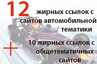 12 вечных ссылок с жирных трастовых сайтов автомобильной тематики
