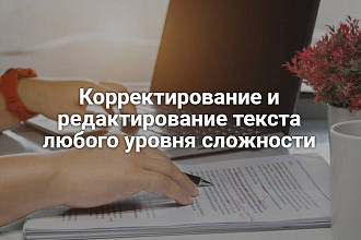 Корректирование и редактирование текста любого уровня сложности