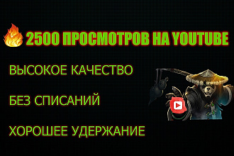 2500 просмотров на видео Youtube. Просмотры Ютуб с хорошим удержанием