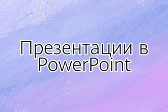 Создание презентации в PowerPoint