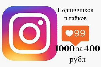 Добавлю 1000 подписчиков в инстаграм