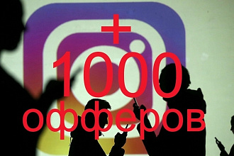 +1000 офферов СНГ в ваш инстаграмм