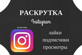 +10000 лайков в ваш Instagram аккаунт