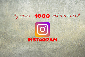 1000 Подписчиков из России