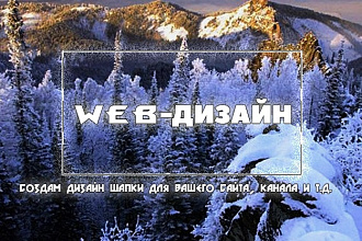 Создам дизайн шапки