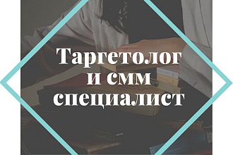 Таргетолог и смм специалист. Подниму ваш бизнес до вершины Эвереста