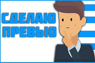 Сделаю превью для вашего видеоролика YouTube