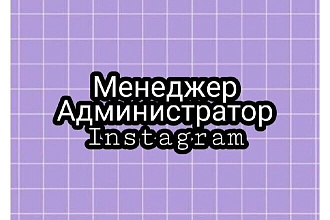Менеджер Instagram