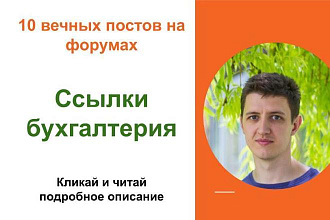 Вечные форумные ссылки бухгалтерия. Посты на форумах, комментарии