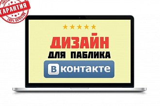 Оформлю паблик ВК