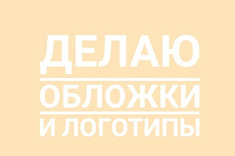 Сделаю обложки для актуальных сторис