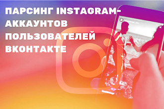 Парсинг Instagram-аккаунтов пользователей ВКонтакте