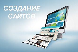 Сделаю любой сайт