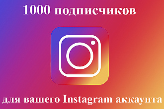 1000 подписчиков в Instagram