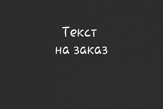 Текст на заказ