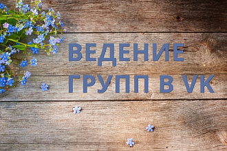 Администрирование групп в Vkontakte