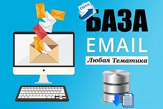 Соберу базу целевых Email по любой интересующей Вас тематике