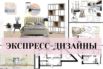 Сделаю экспресс-дизайн для любого помещения