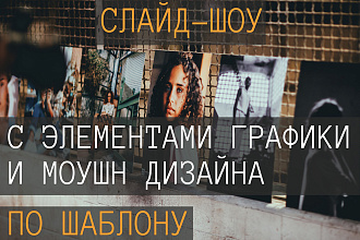 Сделаю слайд-шоу с элементами графики и моушн дизайна по шаблону