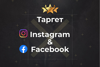 Настройка таргетированной рекламы Instagram и Facebook