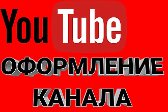 Оформление YouTube канала