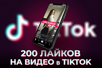 200 лайков на видео в TikTok ТикТок