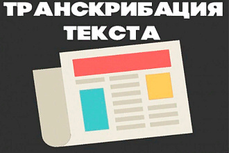Транскрибация текста. Полтора часа за услуга