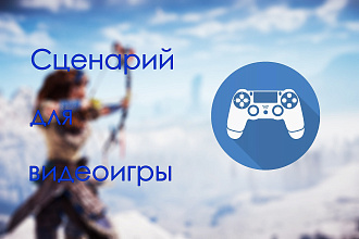 Сценарий для видеоигры