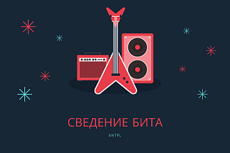 Сделаю сведение бита